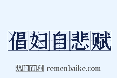 倡妇自悲赋是什么意思的图片